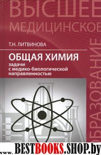 Общая химия: задачи с медико-биологич. направлен.