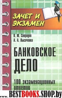 Банковское дело: 100 экзаменационных ответов