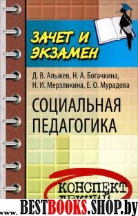 Социальная педагогика: конспект лекций