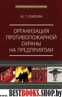 Организация противопожарной охраны на предприятии