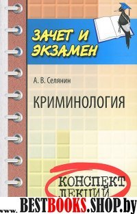 Криминология: конспект лекций