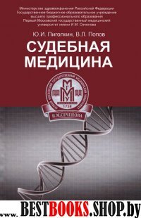 Судебная медицина. Учебник