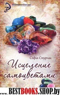 Исцеление самоцветами.Сер.Медицина для вас.