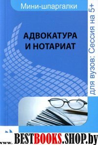 Адвокатура и нотариат: шпаргалка