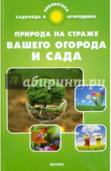 Природа на страже вашего огорода и сада
