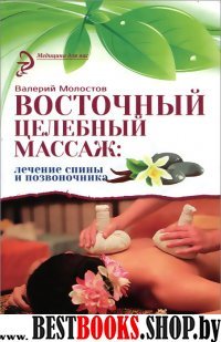 Восточный целебный массаж: лечение спины и позвон.