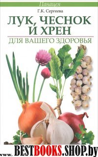 Лук, чеснок и хрен для вашего здоровья