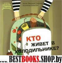 Кто живет в холодильнике?