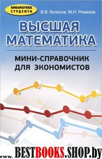 Высшая математика: мини-справочник для экономистов