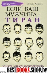 Если ваш мужчина - тиран: узнать, удрать и обезвр.