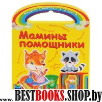 Мамины помощники