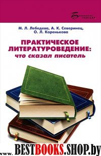 Практическое литературоведение:что сказал писатель