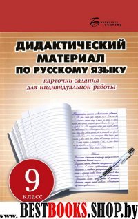 Дидактический материал по русскому языку 9кл