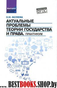 Актуальные проблемы теории государства и права
