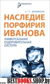 Наследие Порфирия Иванова. Универс.оздоров.система