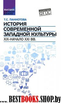 История современной западной культуры. Уч. пособие