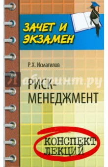 Риск-менеджмент: конспект лекций