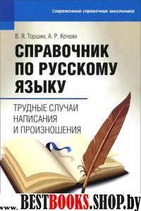 Справочник по русскому языку: трудные случаи