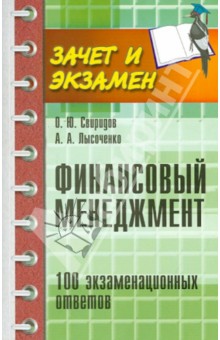 Финансовый менеджмент: 100 экзаменацион. ответов