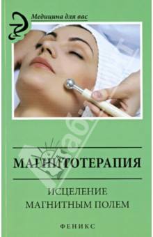Магнитотерапия: исцеление магнитным полем