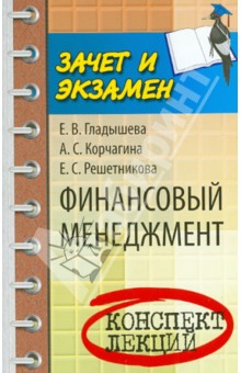 Финансовый менеджмент: конспект лекций