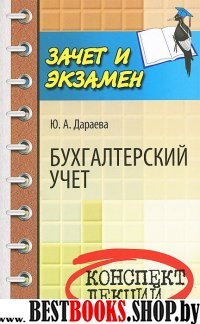 Бухгалтерский учет. Конспект лекций