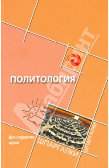 Политология для студентов ВУЗов