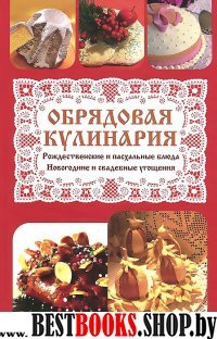 Обрядовая кулинария: рождеств. и пасхальные блюда