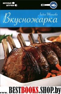 Вкусножарка