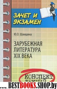 Зарубежная литература XIX века: конспект лекций