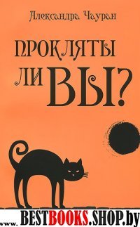 Прокляты ли вы? Реальность проклятия и способы