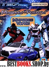 Машины-Роботы. Мировое турне: книжка-раскраска