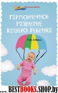 Гармоничное развитие вашего ребенка