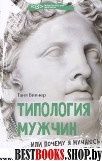 Типология мужчин, или Почему я мучаюсь именно с эт