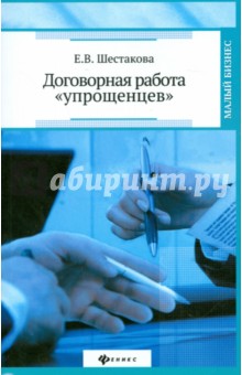 Договорная работа "упрощенцев"