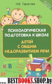 Психологическая подготовка к школе детей с общим