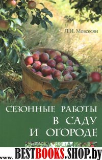 Сезонные работы в саду и огороде