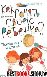 Как понять своего ребенка? Поколение Z и другие