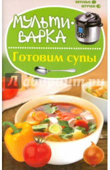 Мультиварка: готовим супы