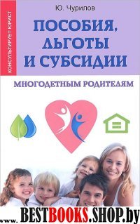 Пособия, льготы и субсидии многодетным родителям