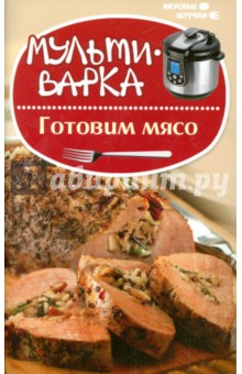 Мультиварка: готовим мясо