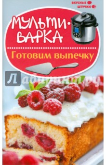 Мультиварка: готовим выпечку