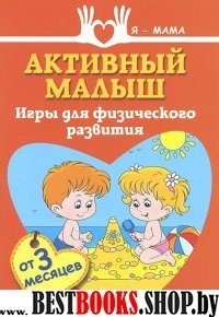 Активный малыш: игры для физического развития