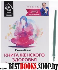 Книга женского здоровья: исцеление огненным шаром