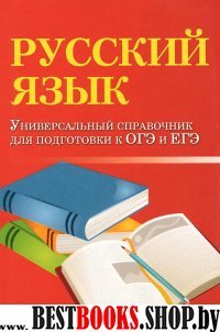 Русский язык: универ. справ. для подг. к ОГЭ и ЕГЭ