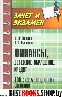 Финансы, денежное обращение, кредит: 100 экз. отв.