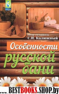 Особенности русской бани