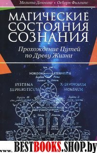 Магические состояния сознания: прохождение Путей