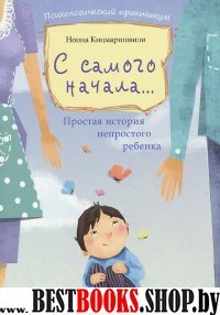 С самого начала...: простая история непростого реб