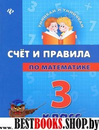 Счет и правила по математике 3кл